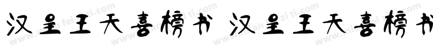 汉呈王天喜榜书 汉呈王天喜榜书字体转换